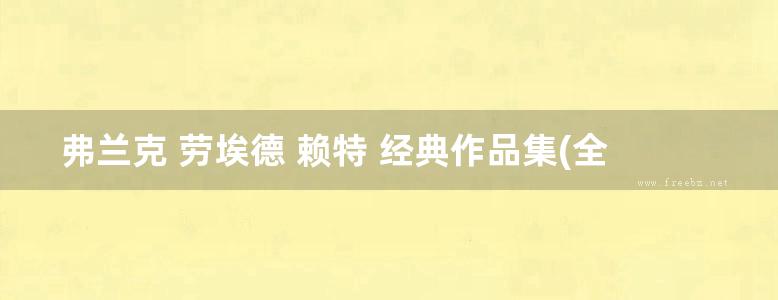 弗兰克 劳埃德 赖特 经典作品集(全彩) 国外建筑与设计